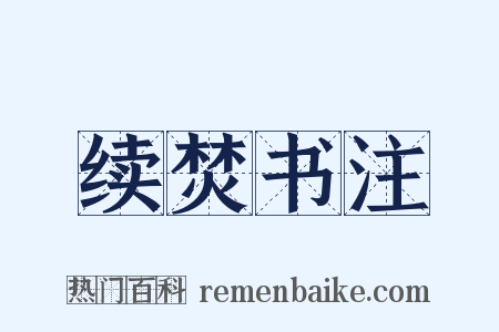 续焚书注是什么意思的图片